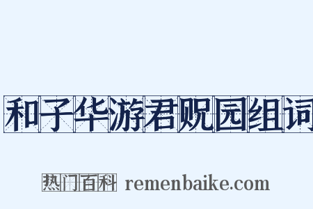 和子华游君贶园组词是什么意思的图片